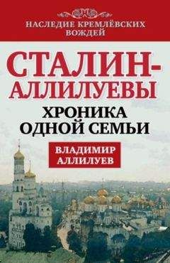 Владимир Аллилуев - Сталин – Аллилуевы. Хроника одной семьи - <a href=