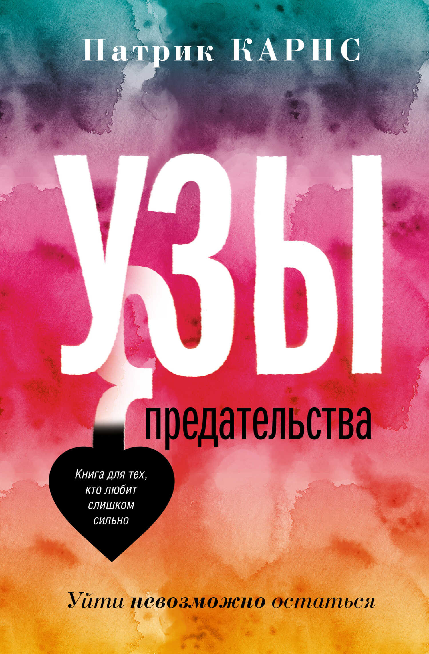 Узы предательства. Уйти невозможно остаться - Патрик Карнс - <a href=