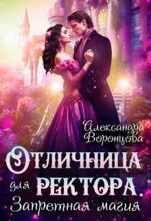 Отличница для ректора. Запретная магия  - Александра Воронцова - <a href=
