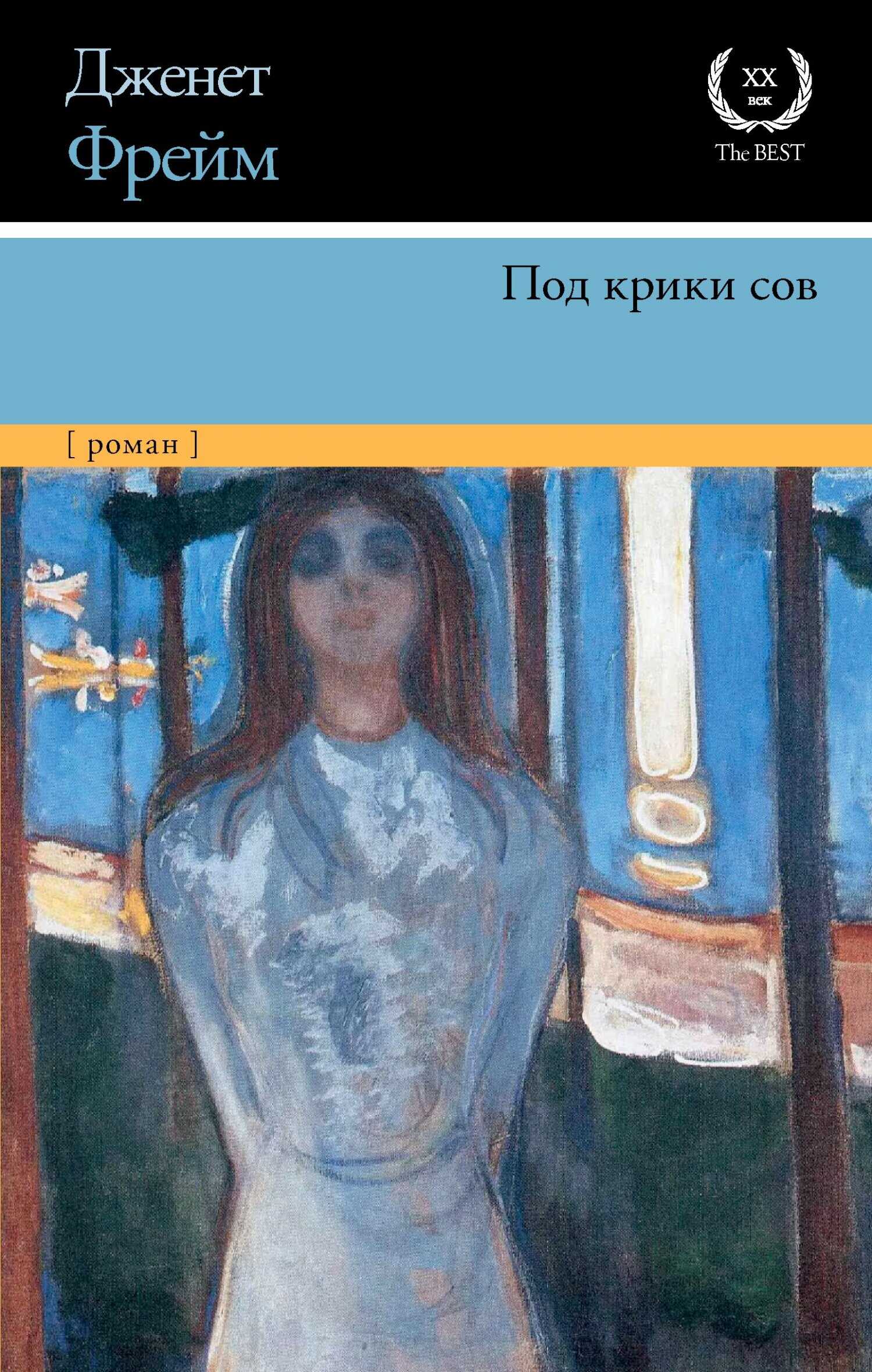 Под крики сов - Дженет Фрейм - <a href=