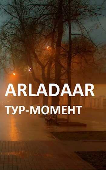 Тур-Момент - Arladaar - <a href=