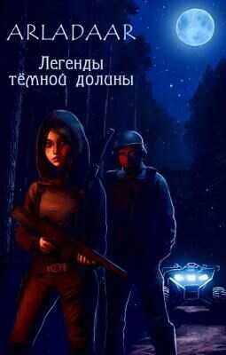Легенды тёмной долины - Arladaar - <a href=