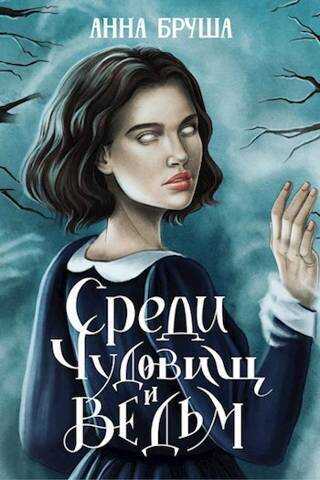 Среди чудовищ и ведьм  - Анна Бруша