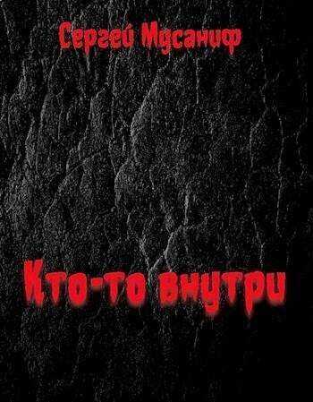 Кто-то внутри - Сергей Сергеевич Мусаниф