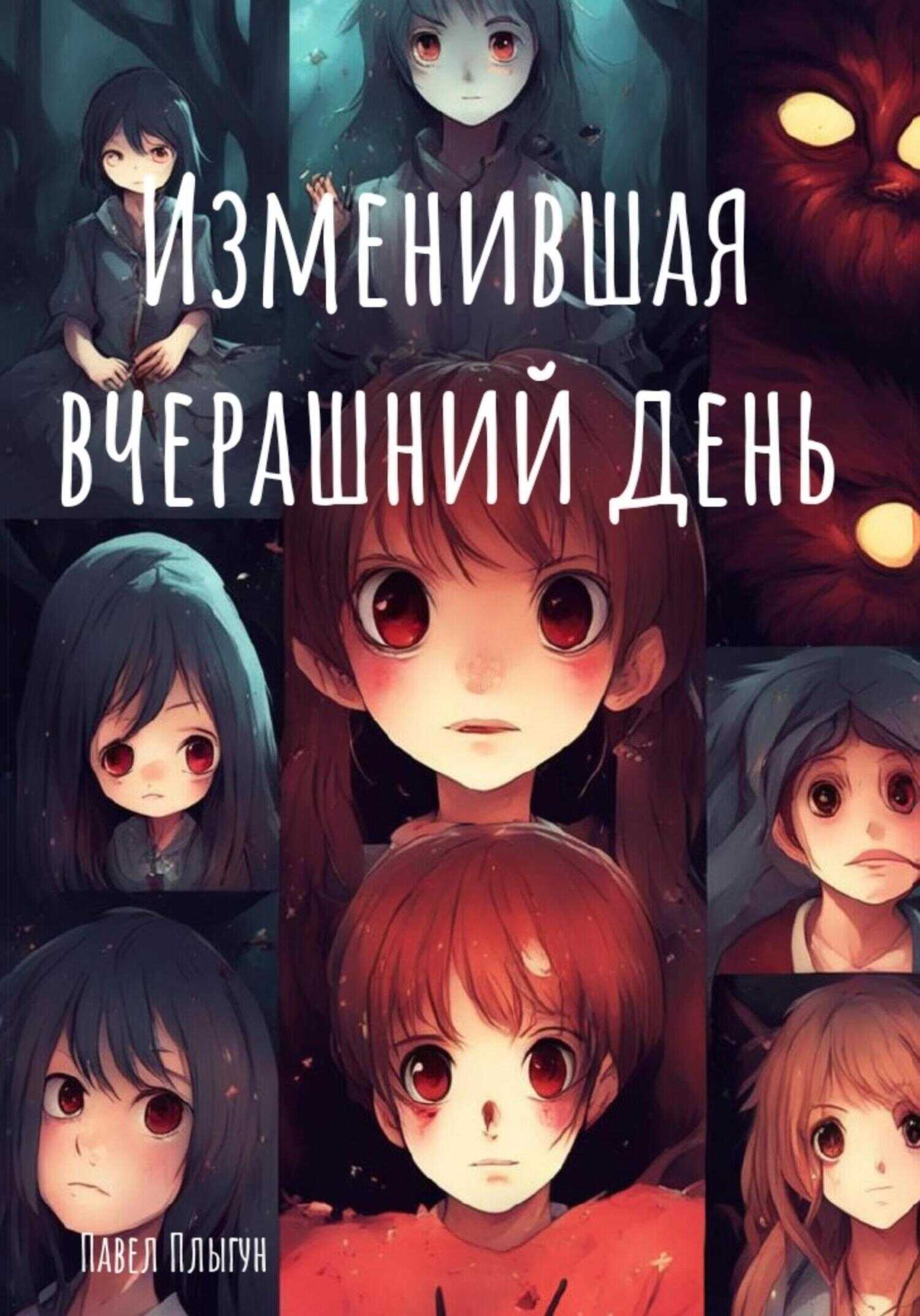 Изменившая вчерашний день - Павел Плыгун - <a href=