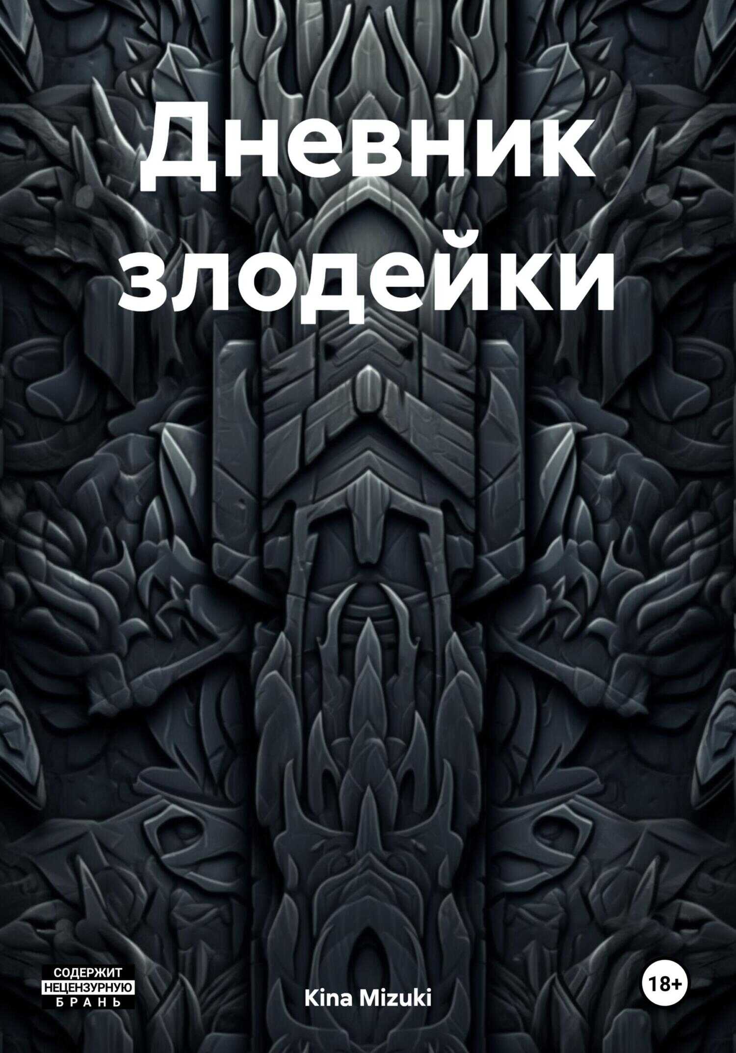 Дневник злодейки - Kina Mizuki