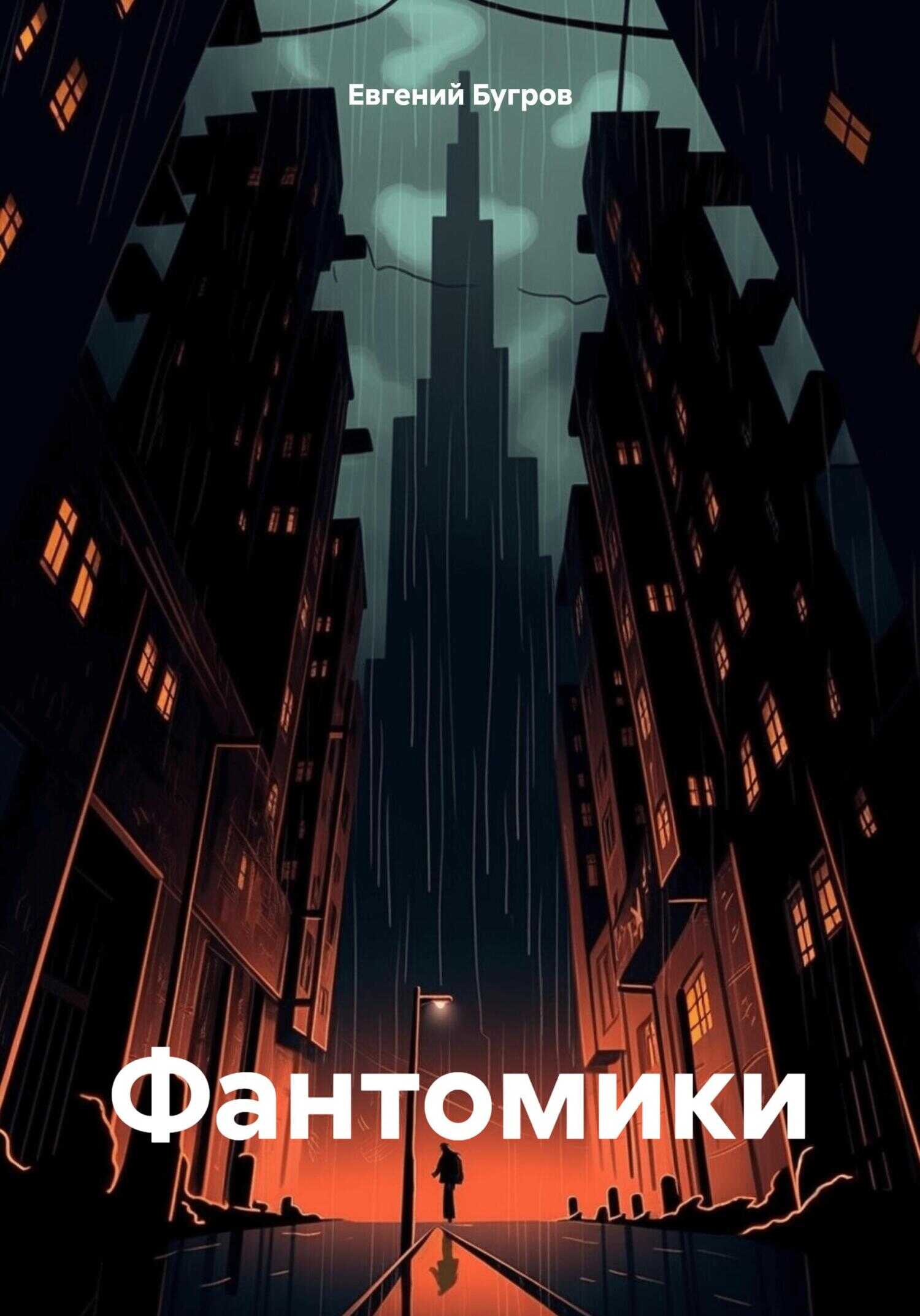 Фантомики - Евгений Бугров - <a href=