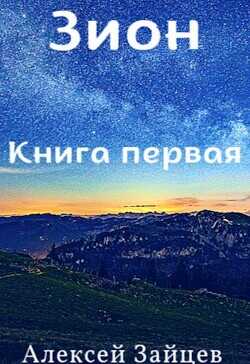 Зион  - Зайцев Алексей - <a href=