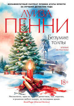Безумие толпы - Пенни Луиза - <a href=