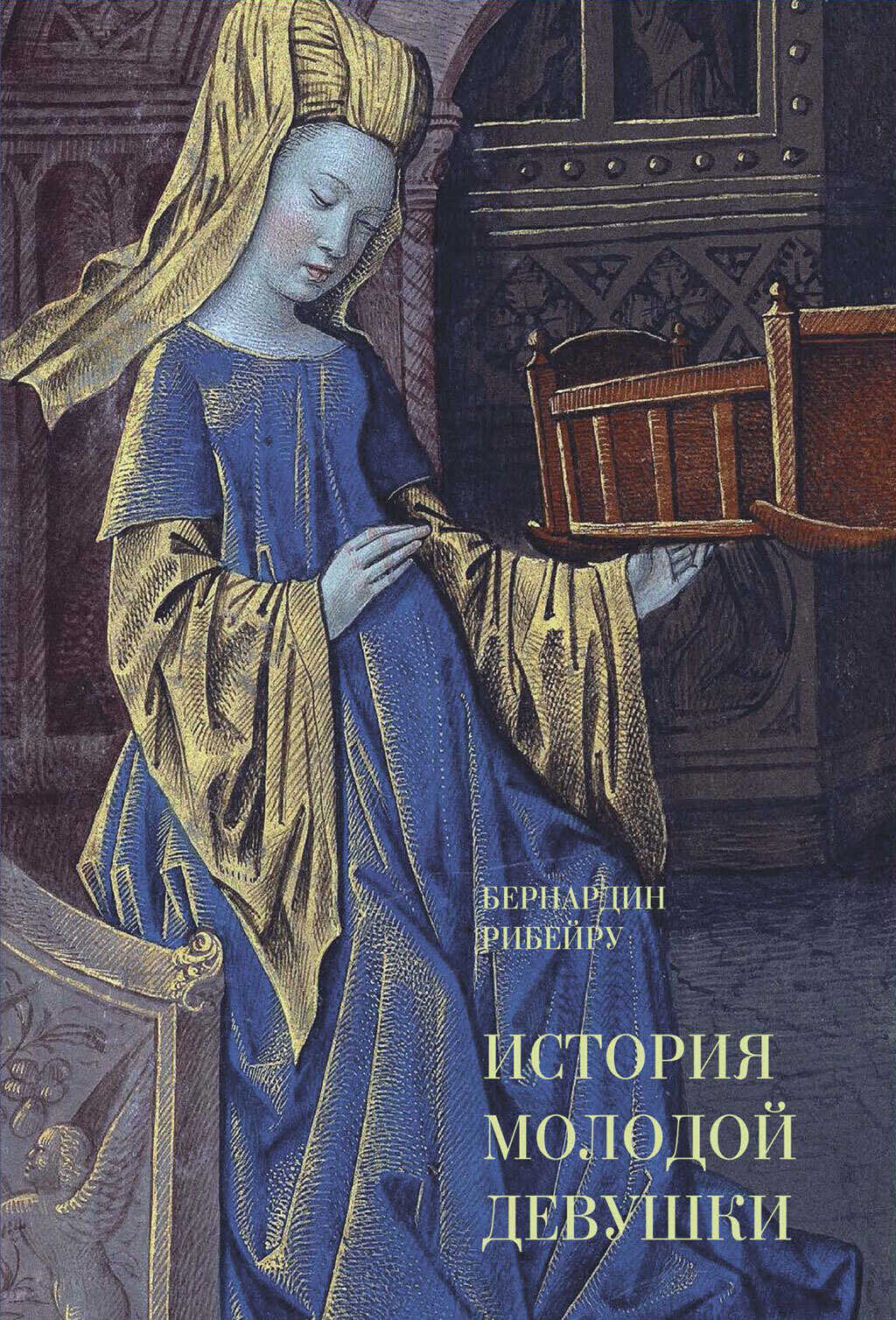 История молодой девушки - Бернардин Рибейру