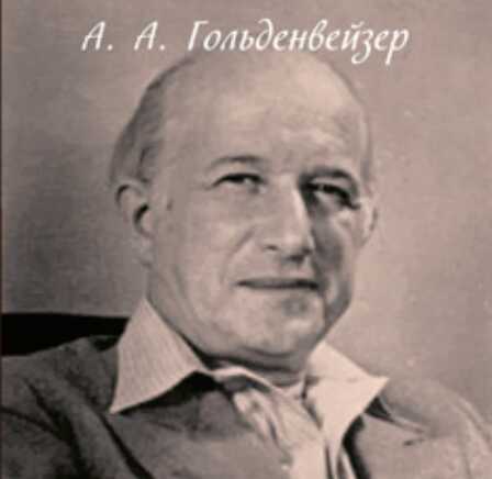 Из киевских воспоминаний (1917-1921 гг.) - Алексей Александрович Гольденвейзер