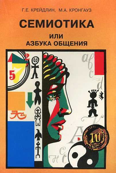 Семиотика, или Азбука общения - Григорий Ефимович Крейдлин - <a href=