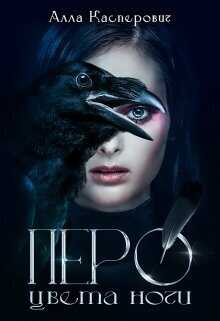 Перо цвета ночи  - Алла Леонидовна Касперович
