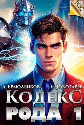Кодекс Рода. Книга 1  - Алексей Ермоленков - <a href=