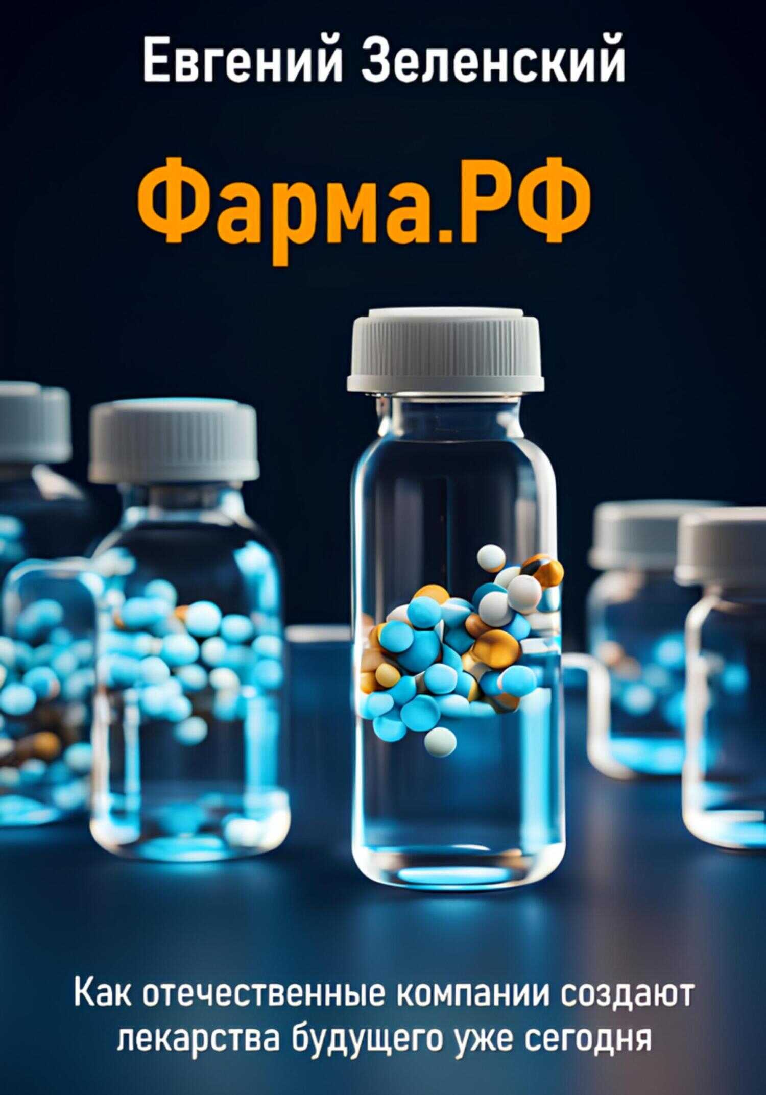 Фарма.РФ. Как отечественные компании создают лекарства будущего уже сегодня - Евгений Зеленский - <a href=