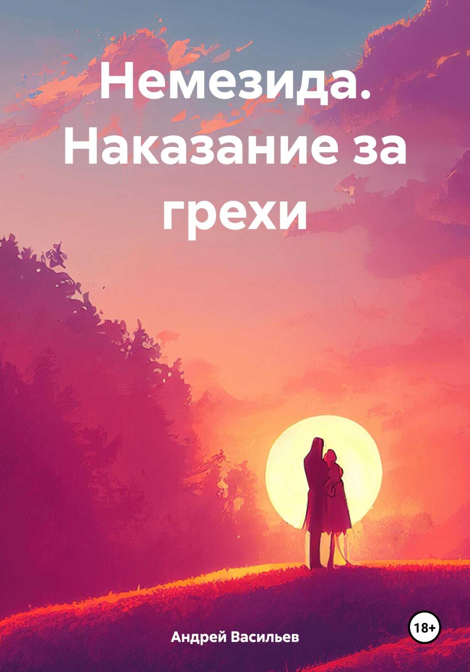Немезида. Наказание за грехи - Андрей Геннадьевич Васильев