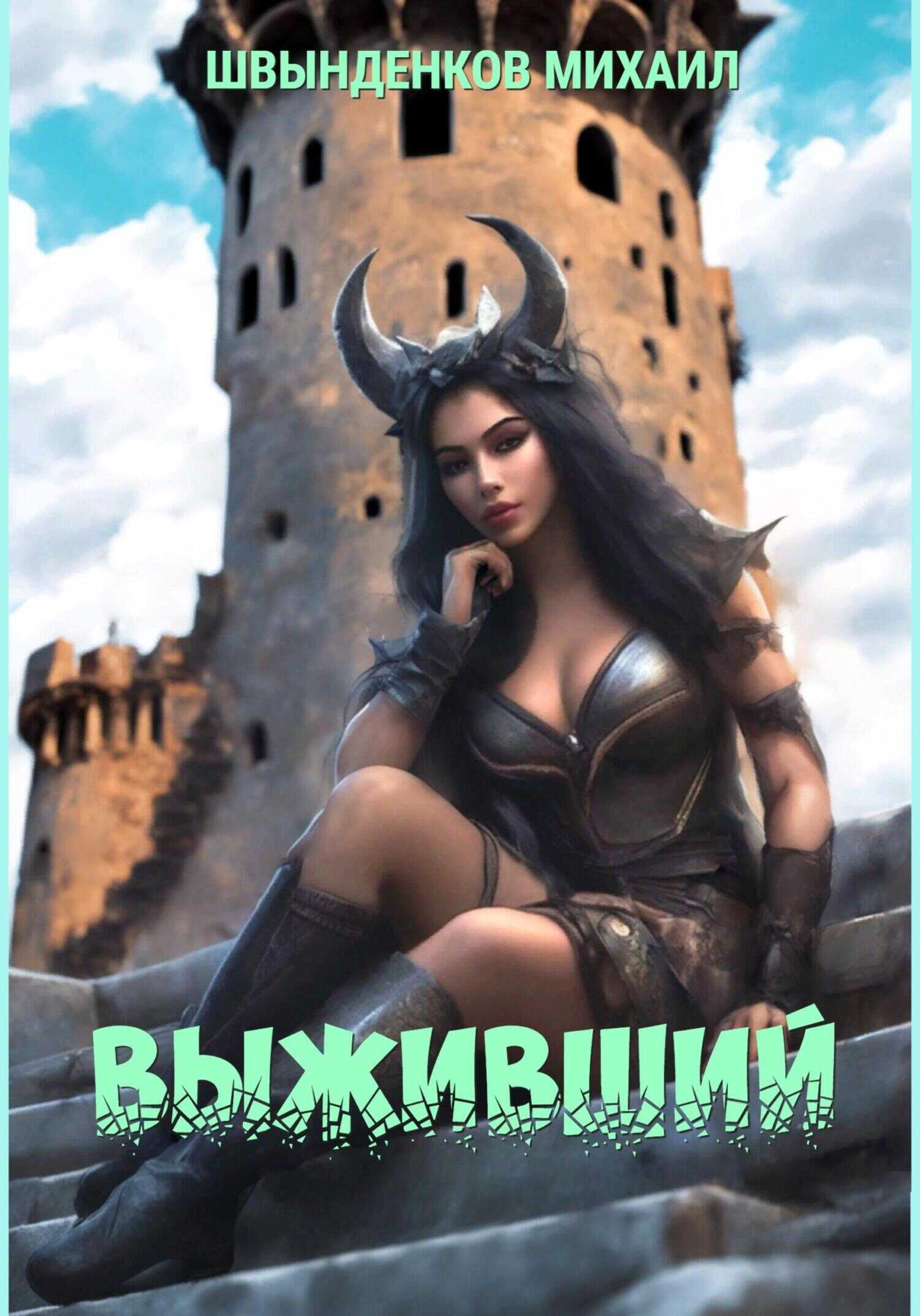 Выживший - Михаил Александрович Швынденков - <a href=