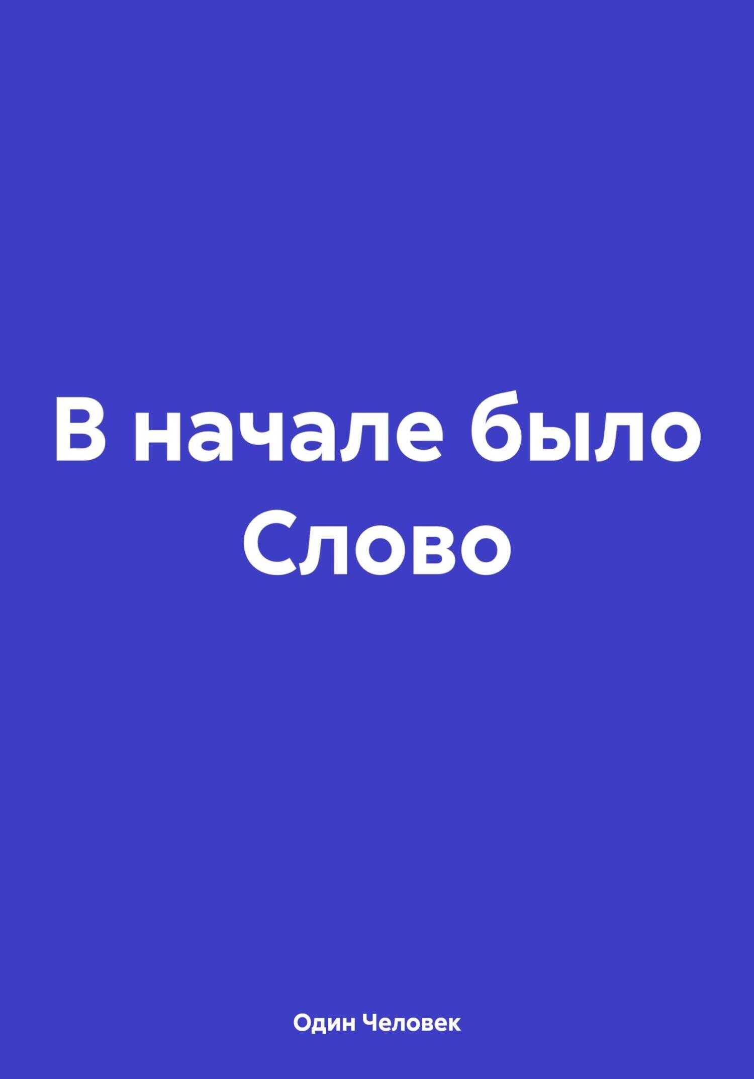 В начале было Слово - Один Человек - <a href=