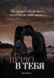 Верю в тебя  - Дана Бетц - <a href=