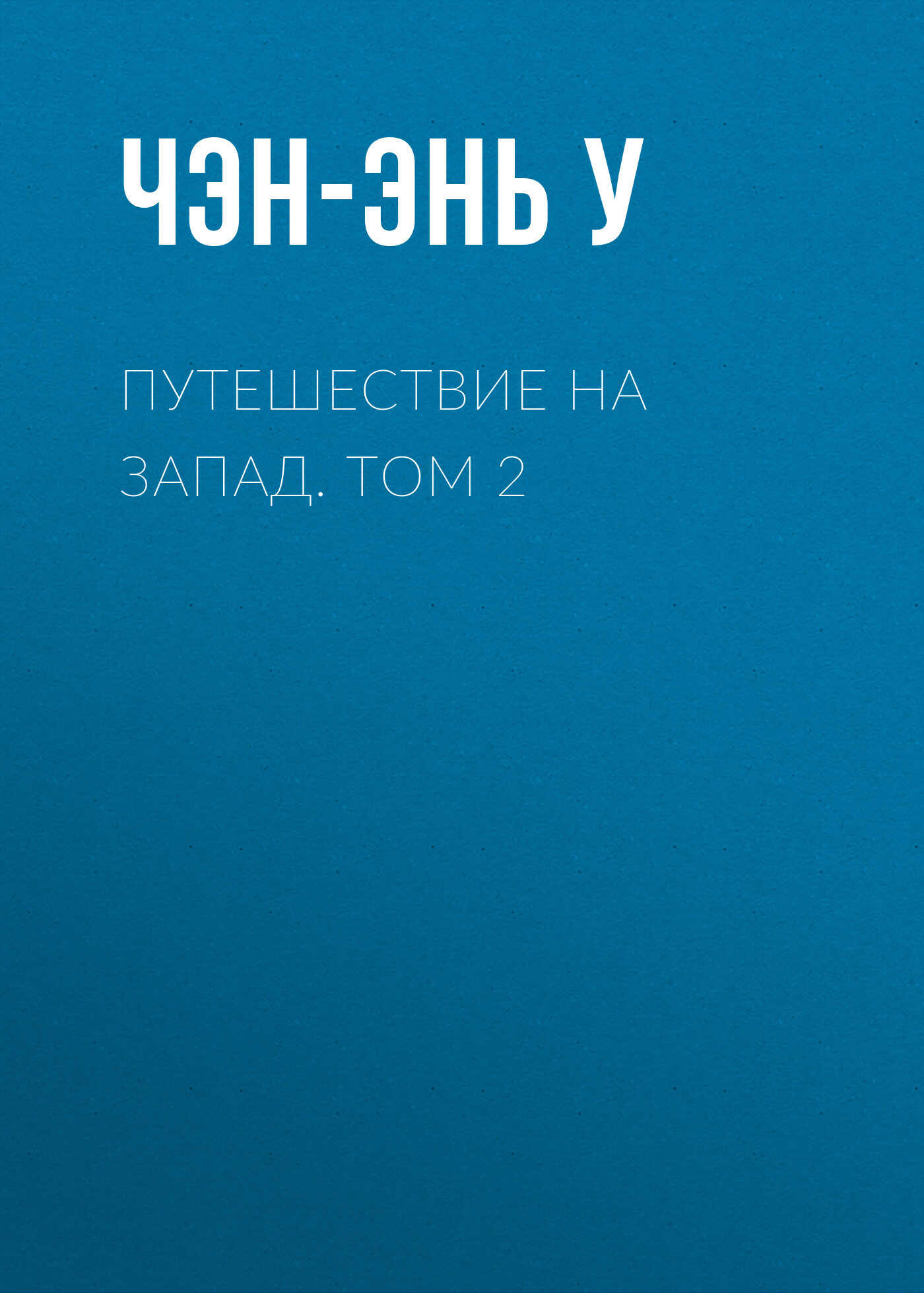 Путешествие на Запад. Том 2 - У. Чэнъэнь