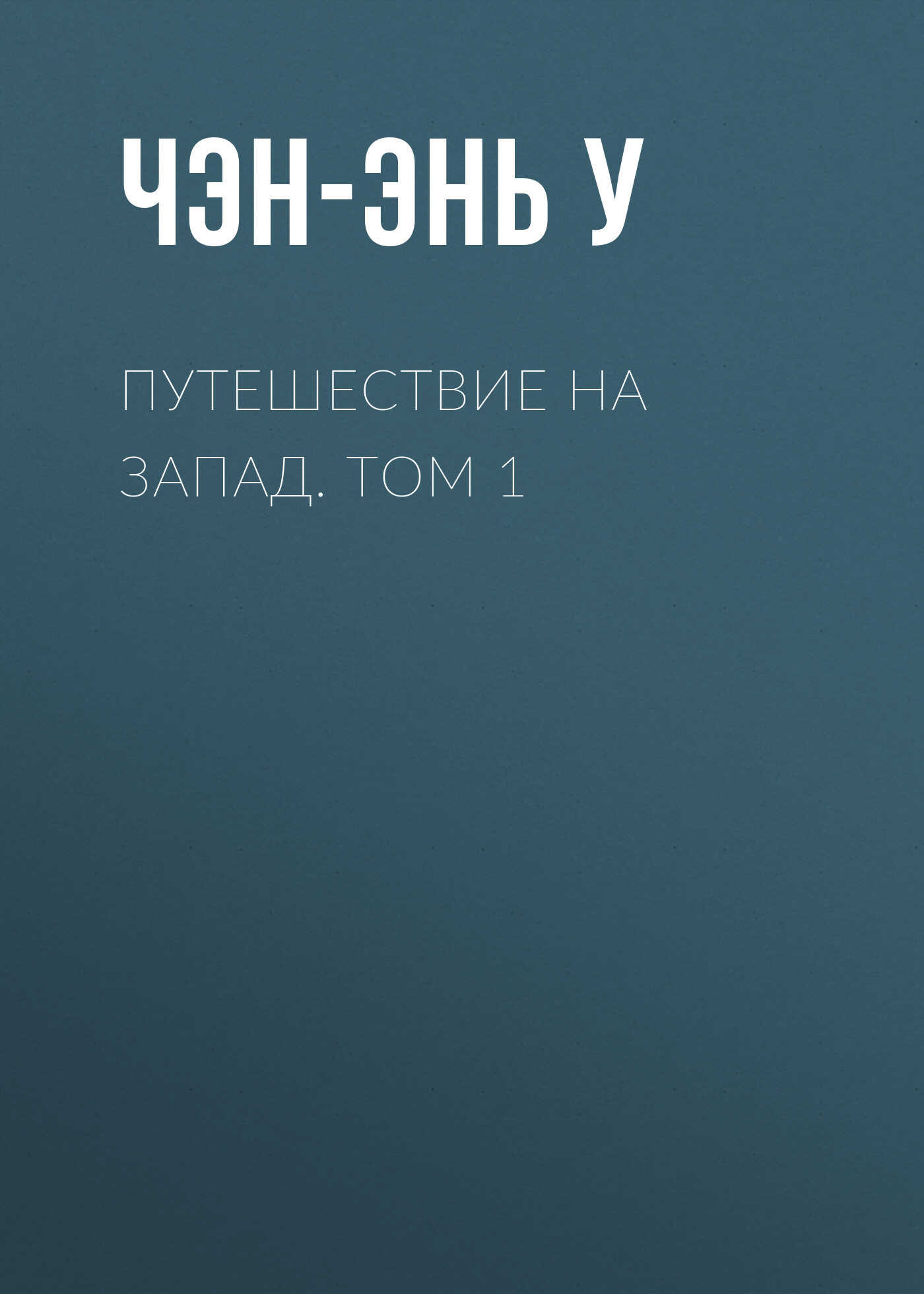 Путешествие на Запад. Том 1 - У. Чэнъэнь - <a href=