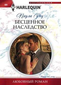 Паула Роу - Бесценное наследство - <a href=