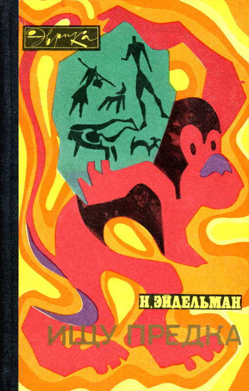 Ищу предка - Натан Яковлевич Эйдельман - <a href=