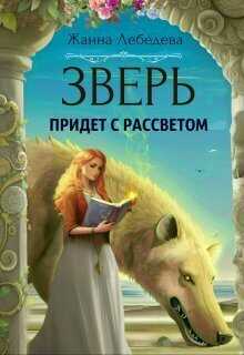 Зверь придет с рассветом  - Жанна Лебедева