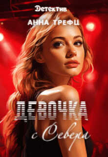 Девочка с Севера  - Анна Трефц - <a href=