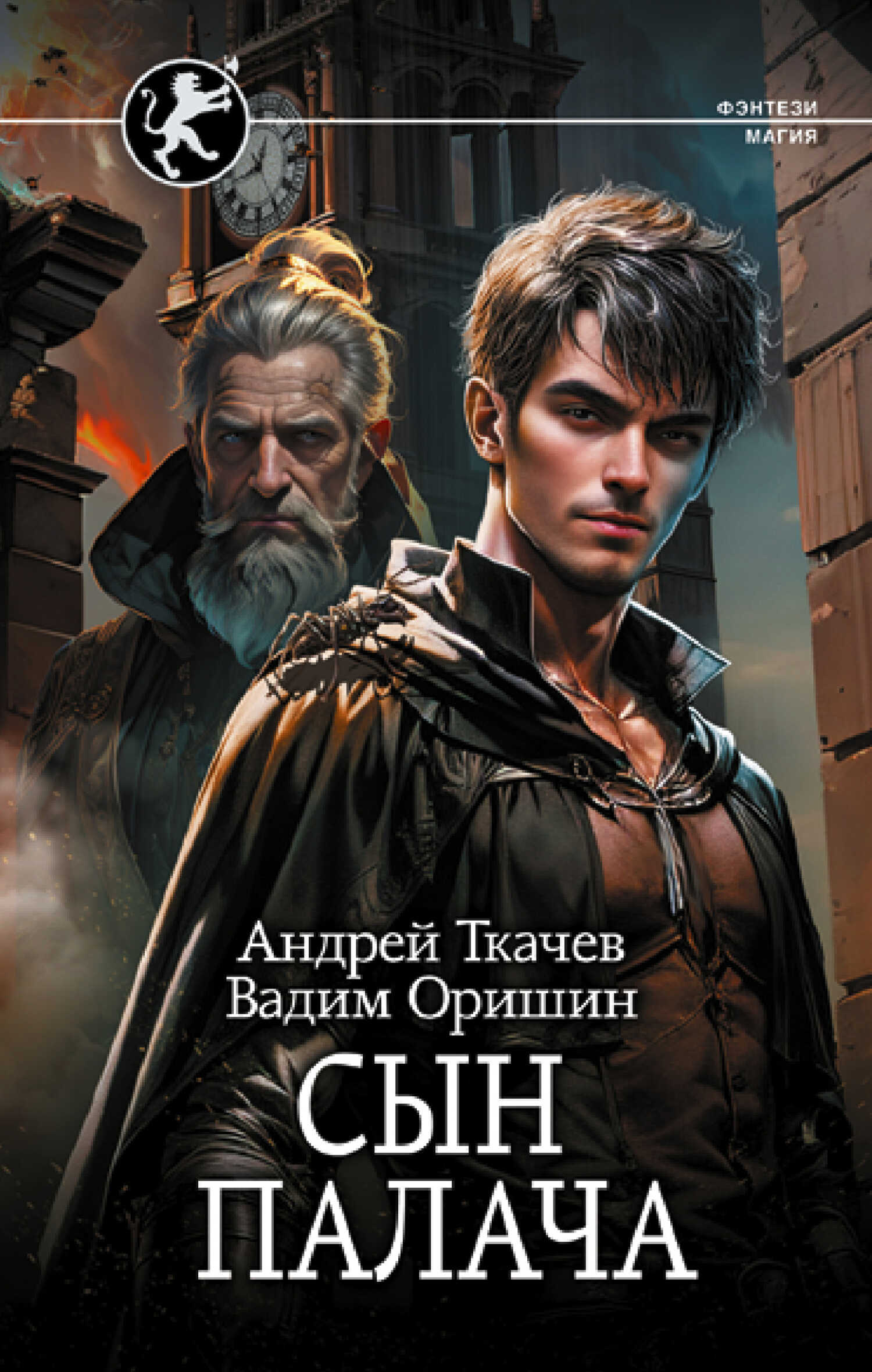 Сын палача - Андрей Сергеевич Ткачев