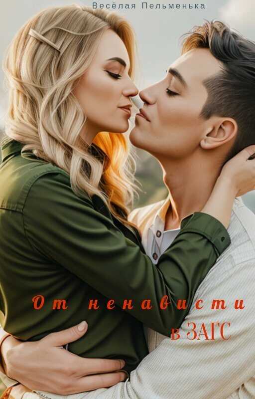 От ненависти в ЗАГС  - Пельменька Веселая - <a href=