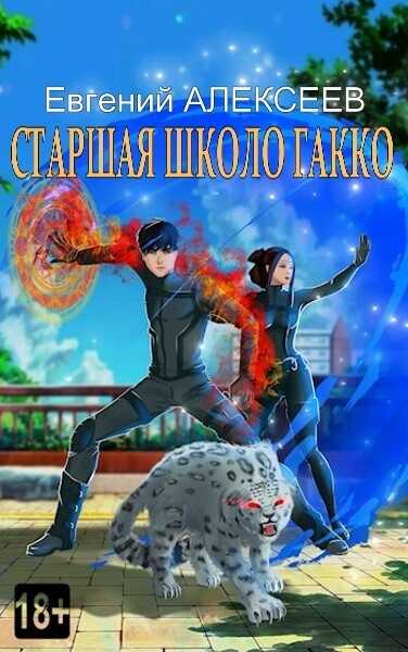 Старшая школа Гакко. Книга двадцать девятая  - Евгений Артёмович Алексеев