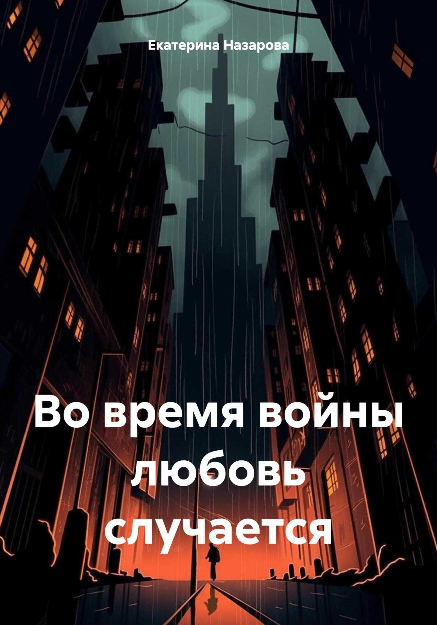 Во время войны любовь случается - Екатерина Михайловна Назарова