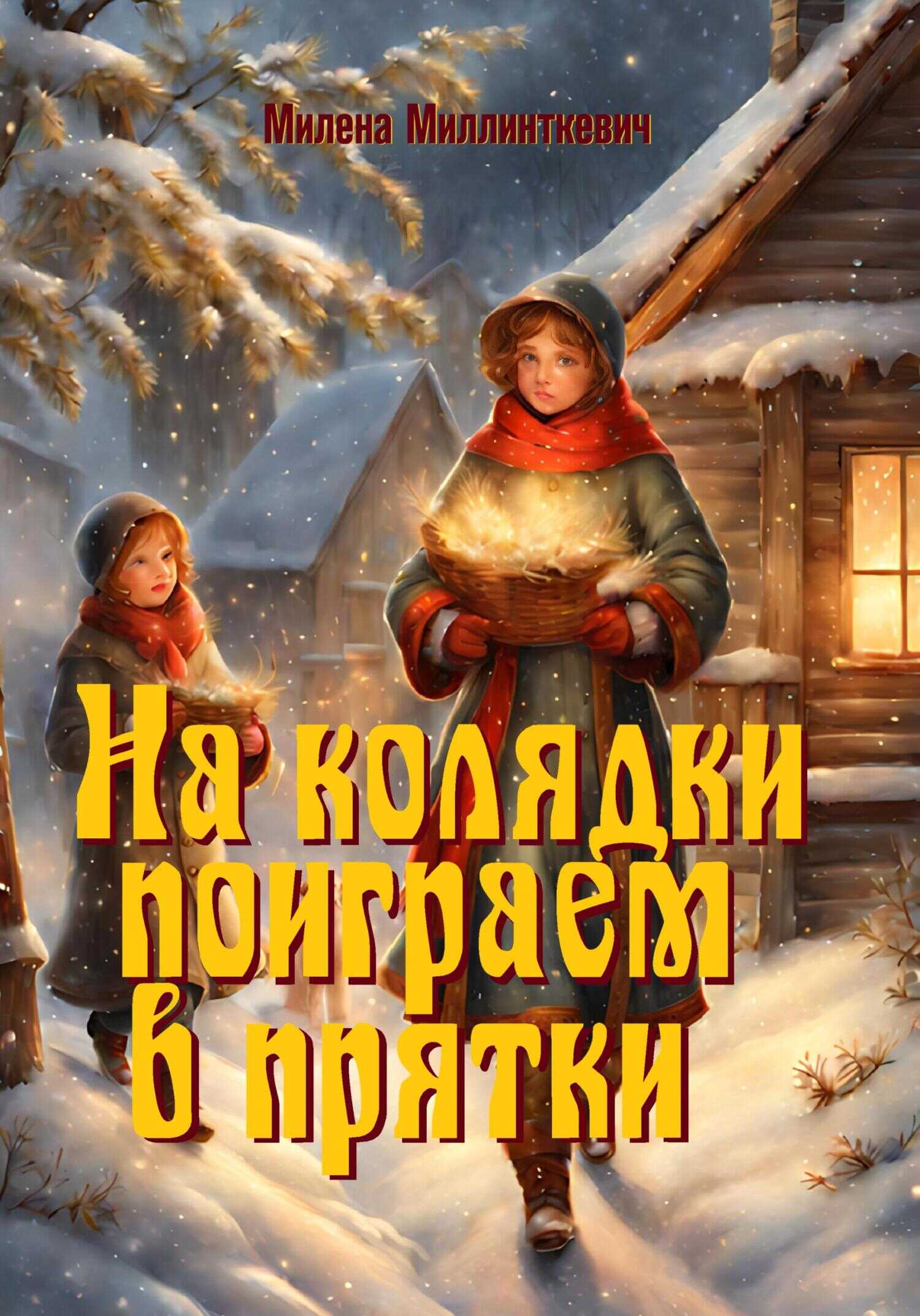 На колядки поиграем в прятки - Милена Миллинткевич - <a href=