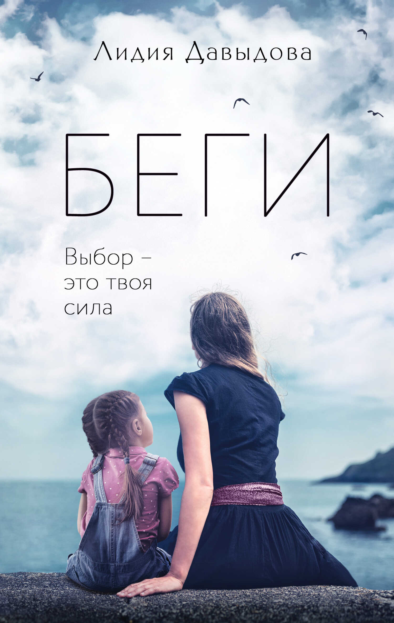 Беги - Лидия Евгеньевна Давыдова - <a href=