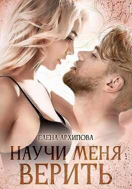 Научи меня верить - Елена Архипова - <a href=