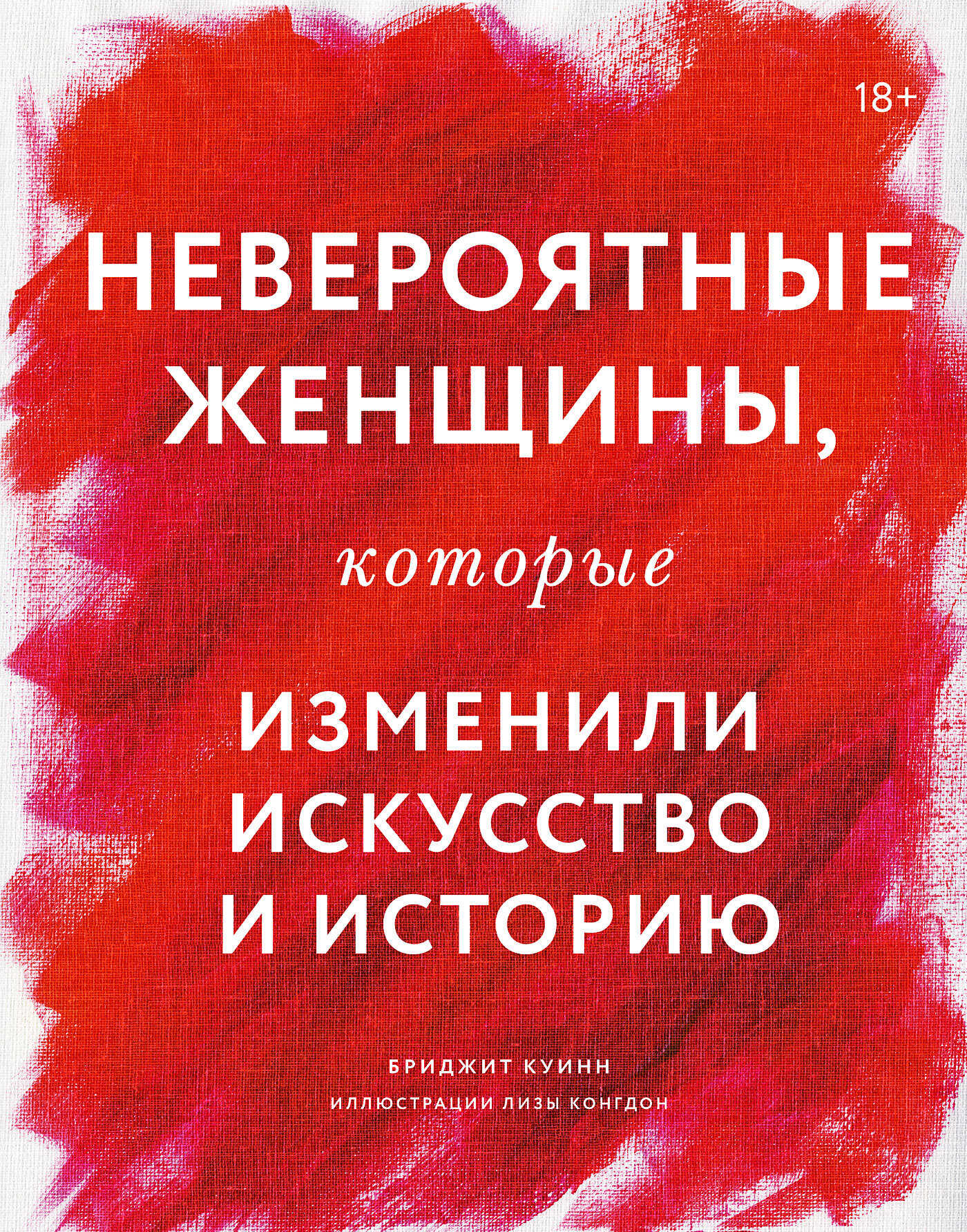 Невероятные женщины, которые изменили искусство и историю - Бриджит Куинн - <a href=