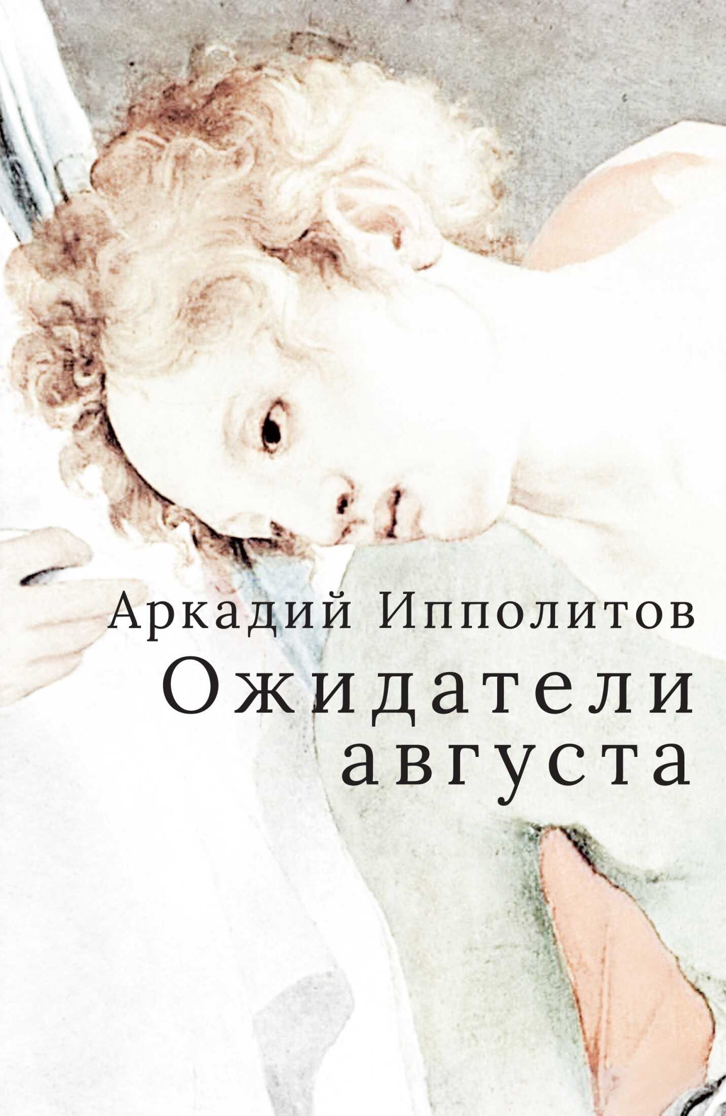 Ожидатели августа - Аркадий Викторович Ипполитов - <a href=