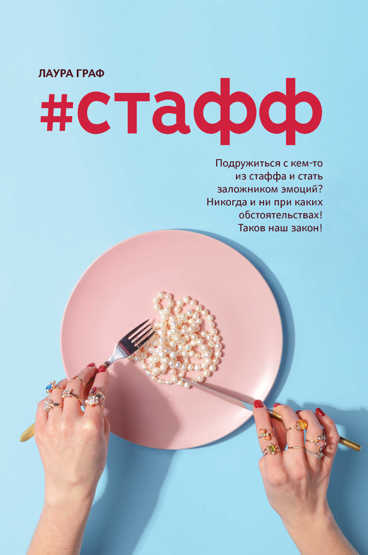 #Стафф - Лаура Граф - <a href=