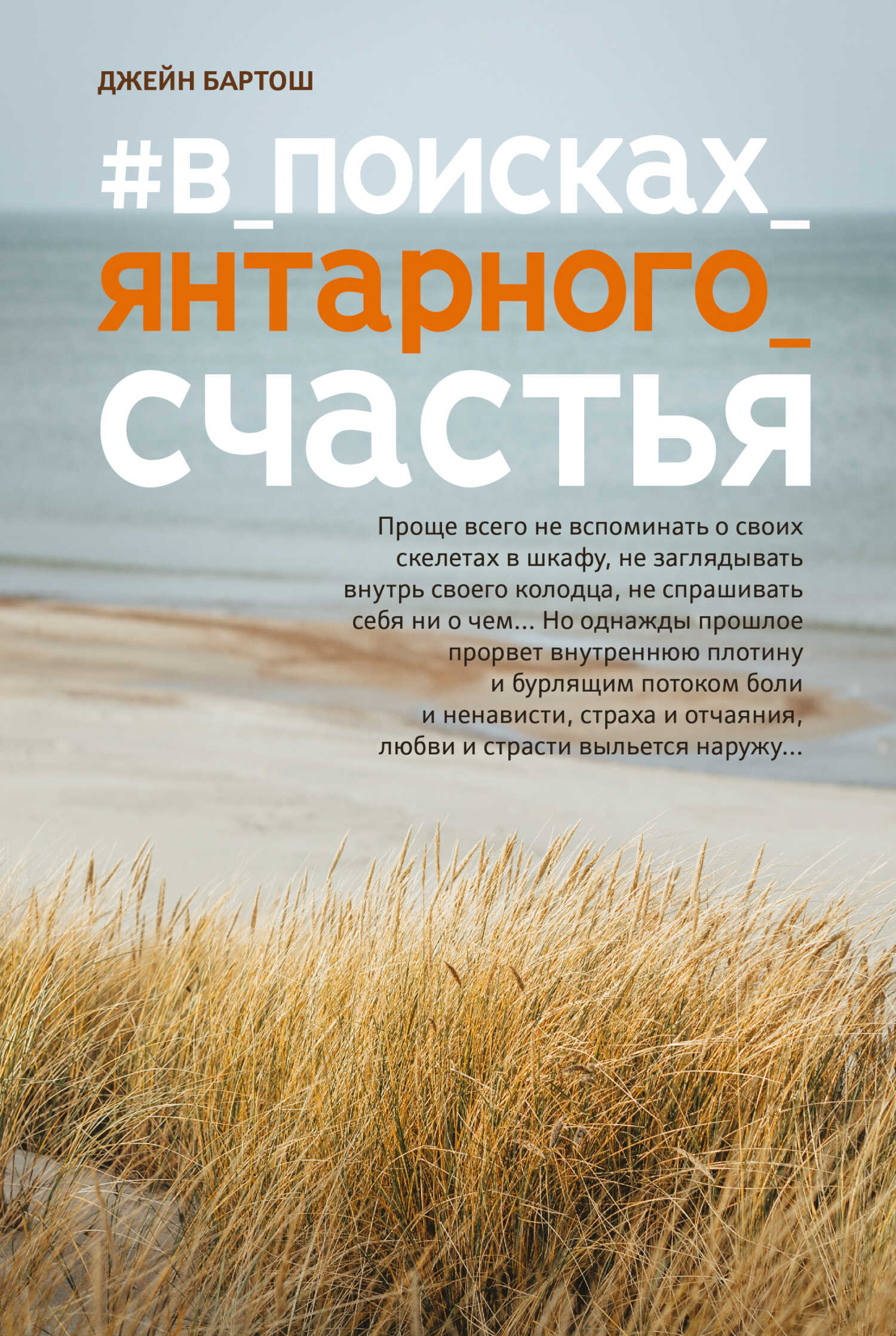 #В поисках янтарного счастья - Джейн Бартош - <a href=