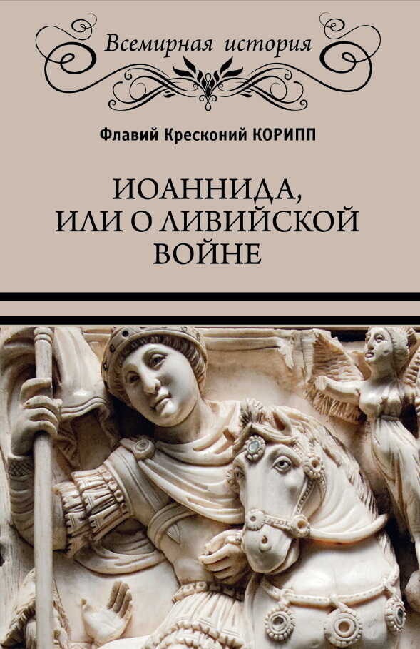 Иоаннида, или О Ливийской войне - Флавий Кресконий Корипп