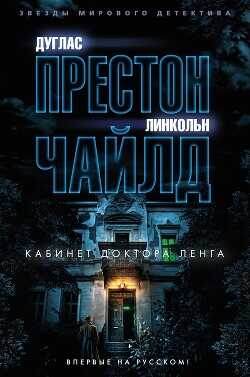 Кабинет доктора Ленга - Чайлд Линкольн - <a href=