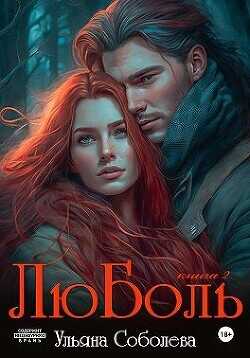 ЛюБоль 2  - Соболева Ульяна ramzena - <a href=