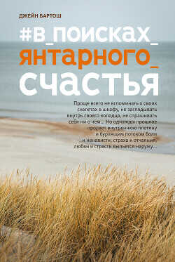#В поисках янтарного счастья - Бартош Джейн - <a href=