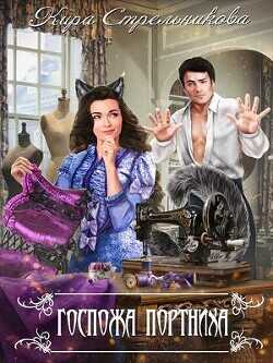 Госпожа Портниха  - Стрельникова Кира