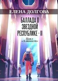 Баллада о Звездной Республике - II  - Елена Долгова