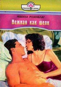 Ребекка Розенблат - Нежная как шелк - <a href=