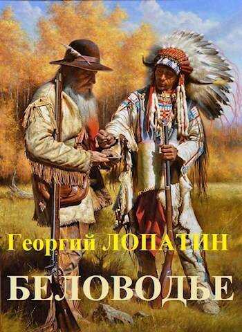 Беловодье - Георгий Лопатин