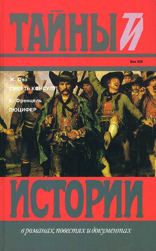 Смерть консулу! Люцифер - Жорж Оне