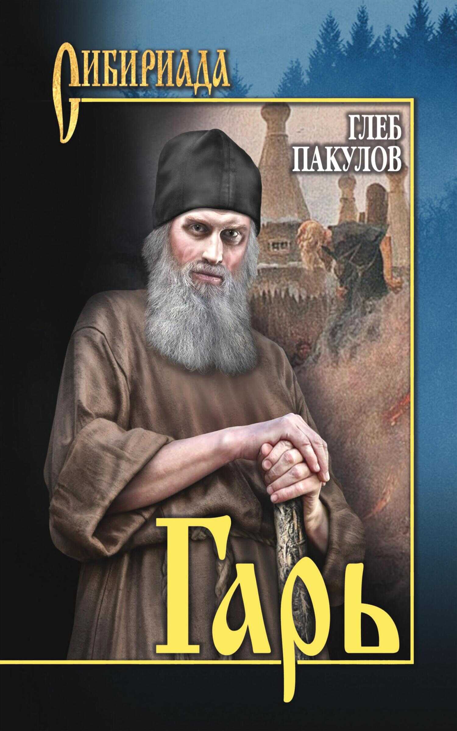 Гарь - Глеб Иосифович Пакулов - <a href=